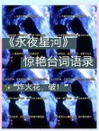 抖音很火的句子 璀璨的灯光、遥远的星河。