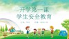 开学第一课 安全记心间