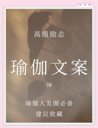 瑜伽馆从邀新到逼单的常用文案