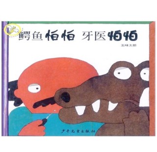 拔牙记