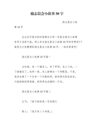 励志小故事50字，励志小故事，坚持梦想，终将绽放。