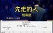 人必须先走 （打一字）