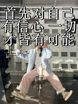 对自己有信心