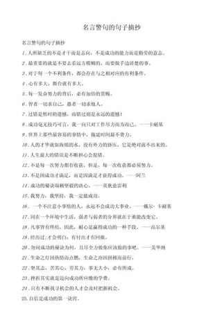 警句名言，警句名言，人生路漫漫，唯勤学不辍者方能致远。