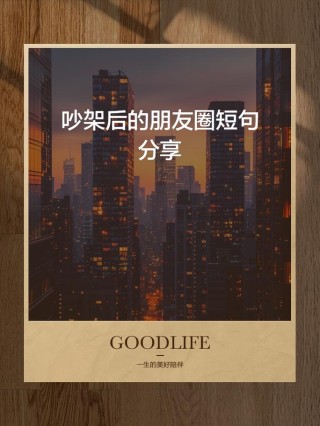 跟男朋友吵架心情不好说说 跟对象吵架后心情很郁闷的文案