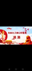 法治兴则国家兴