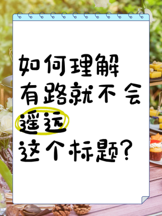 不会遥远