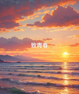 可叹 我那逝去的青春