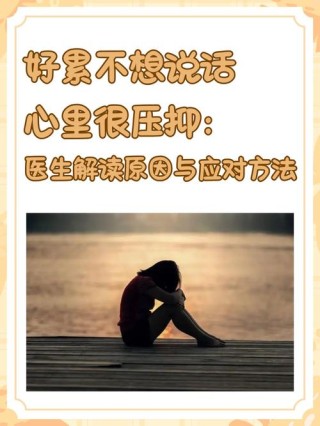 活着好累好压抑怎么办，面对生活压力，如何缓解疲惫与压抑感？