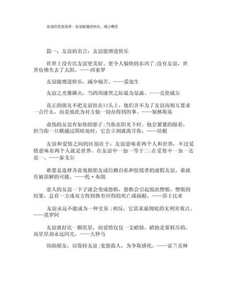 友情名言大全（经典励志句子分享）