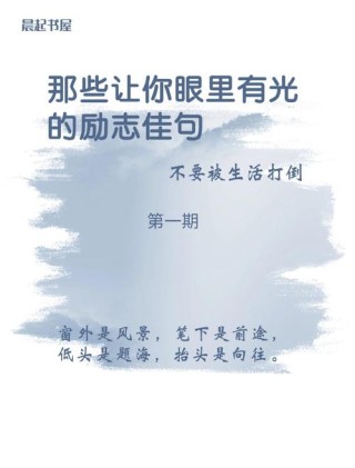 唯美阳光的励志句子，读一读让心不再迷茫，做元气满满的自己