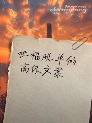 点进来！这些脱单文案总有一天你能用得上