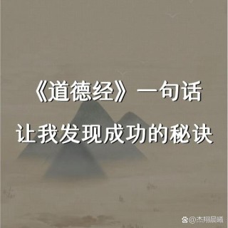 老子《道德经》中的一句话，解决80%的人生难题，深度解析！