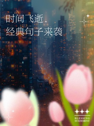 时间会飘远，岁月会流失，记忆会定格，美好会永存