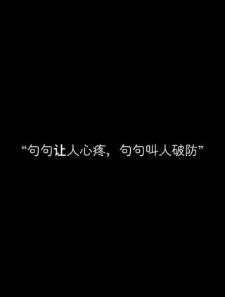 绝望无助的句子，句句痛入骨髓，看的心都碎了！