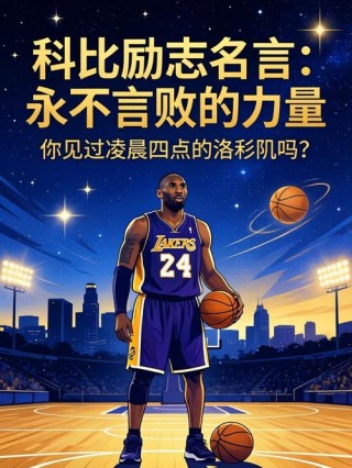 美媒列出科比十大经典励志语录：不想成下一个乔丹，只想成为科比