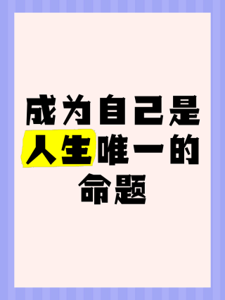 励志文章：认识自己、创造自己、成为你自己!