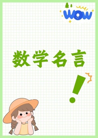 数学名人名言，数学名人名言，探索未知的智慧之语