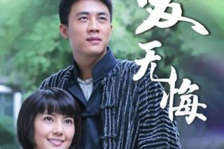 爱无悔