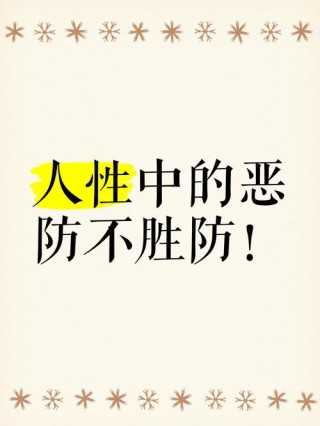 防不胜防