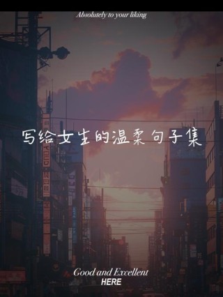 写给女孩的50句温柔小句子