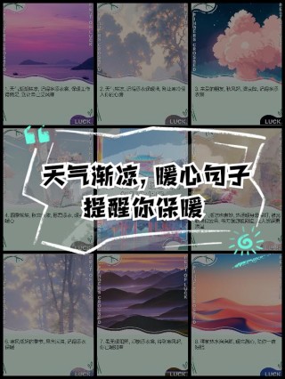 天气转凉：适应新季节，享受新生活这个季节里，天气开始转凉