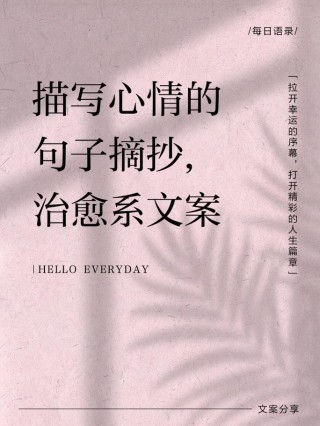 唯美心情语录，简短文艺，选一句发朋友圈吧