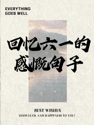 2020年，那些写下来可以回忆的只言片语