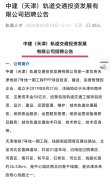 关于天津地铁招聘站务员的问题