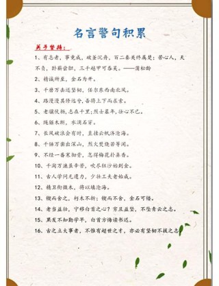励志的名言名句，励志名言名句，勇往直前，追求梦想！