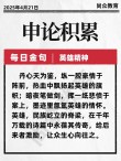 看似平凡格言，却是中华文明的支点：不以成败论英雄
