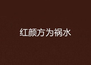 花前红颜方倾城 （打一字）