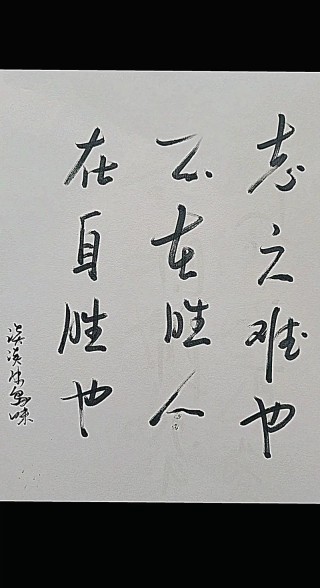 战胜自己才会赢，立志不坚，终不济事。