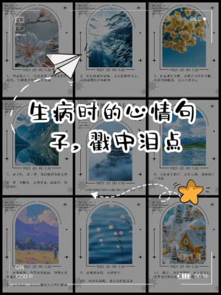生病了难受的心情说说 生病伤感说说心情短语