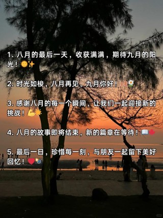 八月文案 | 七月再见，八月的故事我们慢慢写，且听风吟，且盼丰收