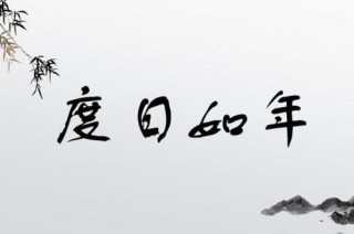 度日如年