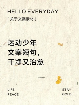 治愈系运动文案：18句箴言，让你的心灵在运动中找到平静