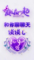 找一个知心的人，说一些知心的话，真好！