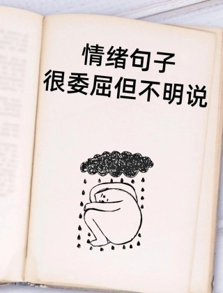23句心情不好无法表达的说说，句句很真实，太精辟了!