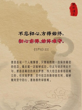 不忘初心，方得始终；又有谁真正知道它的下一句是什么呢