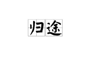 归途