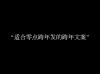 我与旧事归于尽，新年依旧迎花开 20句封神新年文案 拿走不谢
