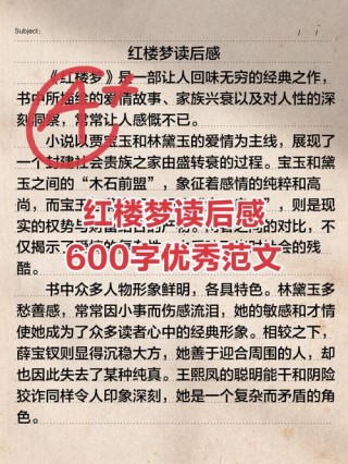 高一作文：读红楼梦有感