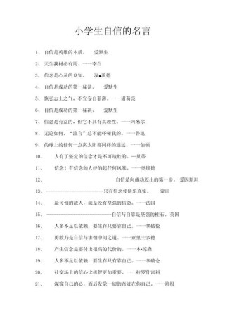 关于自信的名人名言，自信的力量，名人名言中的自我肯定与成功之道