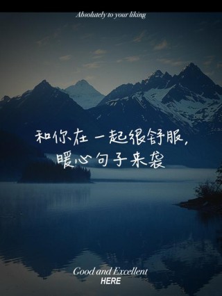 2024很舒服的心情说说，总有一句与你心有灵犀