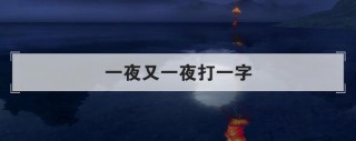 一夜迁走了 （打一字）
