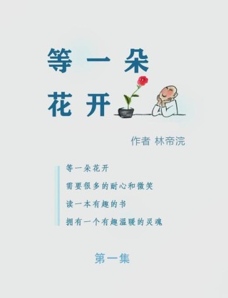 只有熬得过等待，才能等得到花开