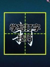写文章刚入门 （打一字）