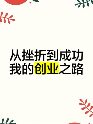 创业经典励志说说