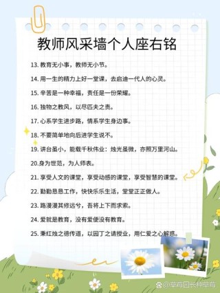 教师人生格言，教师人生格言，启迪智慧，润泽心灵。